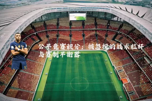 公平竞赛积分：被忽视的战术杠杆与赛制平衡器