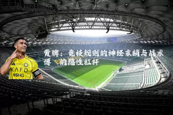 黄牌：竞技规则的神经末梢与战术博弈的隐性杠杆