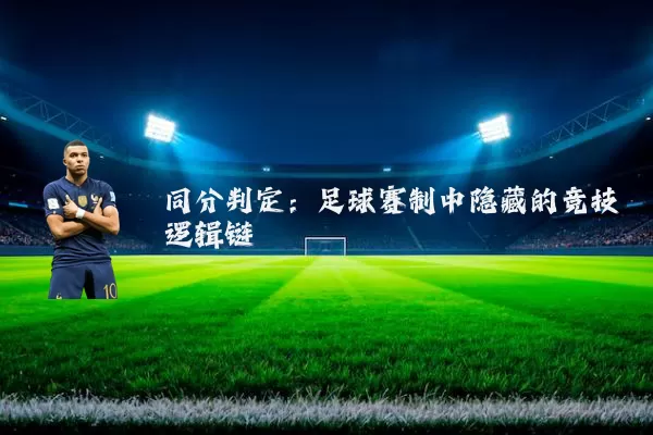 同分判定：足球赛制中隐藏的竞技逻辑链