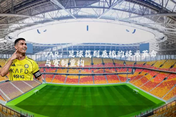 VAR:足球裁判系统的技术革命与赛制重构