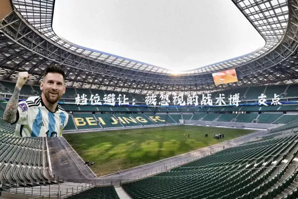 档位避让:被忽视的战术博弈支点