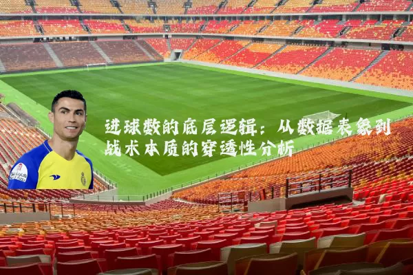 进球数的底层逻辑：从数据表象到战术本质的穿透性分析