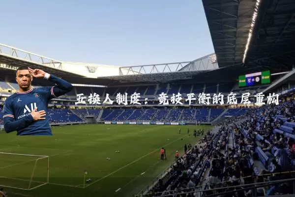 五换人制度：竞技平衡的底层重构