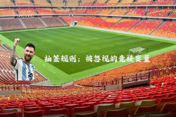 抽签规则：被忽视的竞技变量