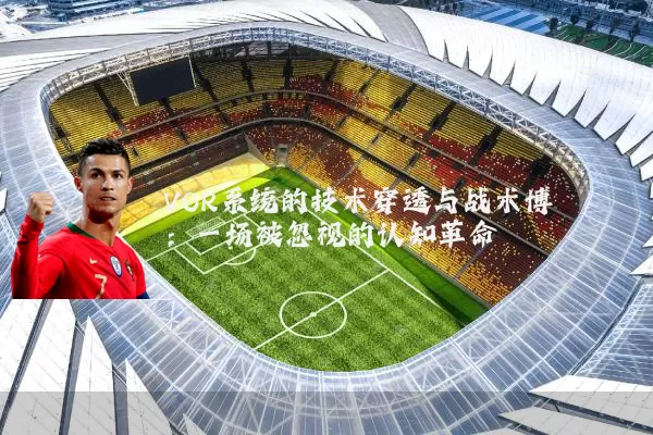 VOR系统的技术穿透与战术博弈：一场被忽视的认知革命