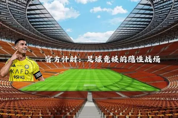 官方计时：足球竞技的隐性战场