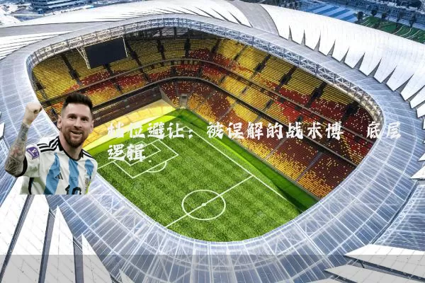 档位避让：被误解的战术博弈底层逻辑