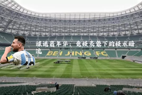 球迷嘉年华：竞技表象下的技术暗流