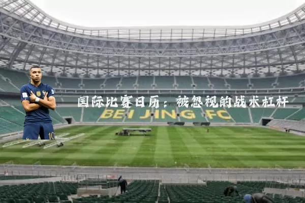 国际比赛日历：被忽视的战术杠杆