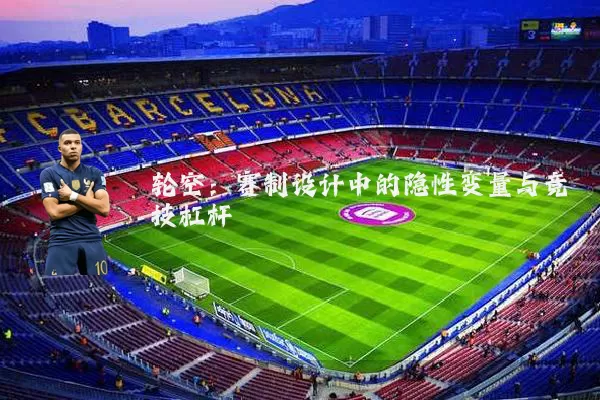 轮空：赛制设计中的隐性变量与竞技杠杆