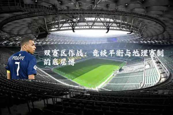 双赛区作战：竞技平衡与地理赛制的底层博弈