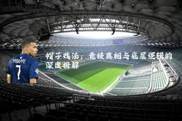 帽子戏法:竞技真相与底层逻辑的深度拆解