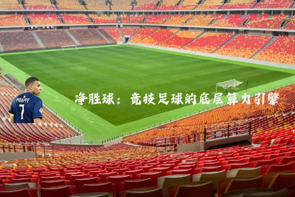 净胜球：竞技足球的底层算力引擎