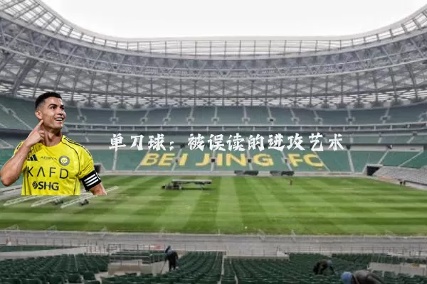 单刀球:被误读的进攻艺术