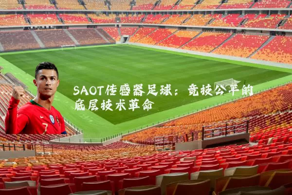 SAOT传感器足球：竞技公平的底层技术革命