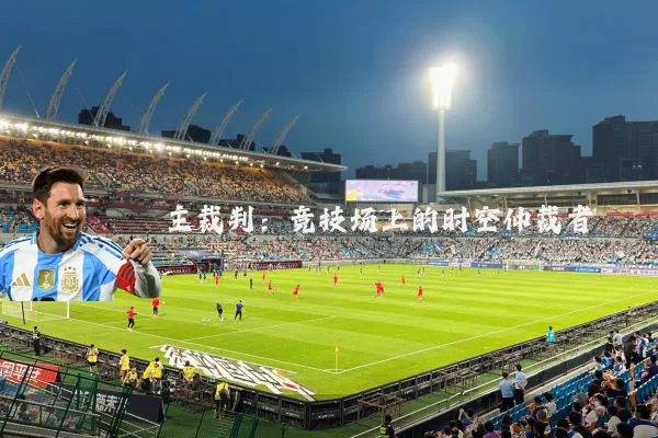 主裁判：竞技场上的时空仲裁者