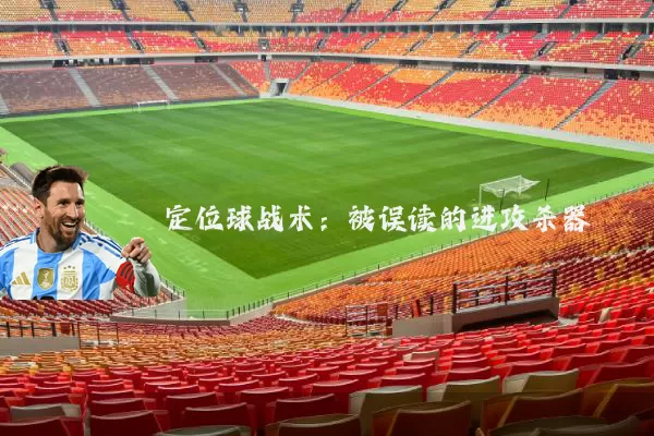 定位球战术：被误读的进攻杀器