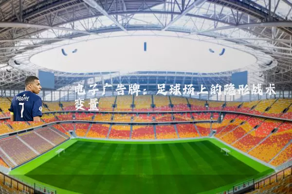 电子广告牌:足球场上的隐形战术变量
