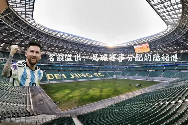 名额溢出：足球赛事分配的隐秘博弈