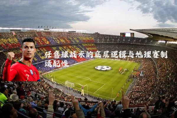 任意球战术的底层逻辑与地理赛制适配性