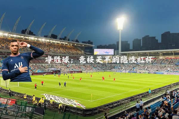 净胜球:竞技天平的隐性杠杆
